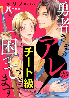 勇者さまのアレがチート級すぎて困ってます【分冊版】第2話「特大オ〇ホでレベルUP!?」