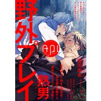 Api(アピ)【電子版】 vol.16 野外プレイ特集