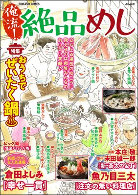俺流!絶品めし Vol.21 おうちでぜいたく鍋