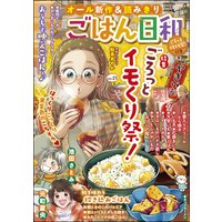 ごはん日和 Vol.25 ごろっとイモくり祭!