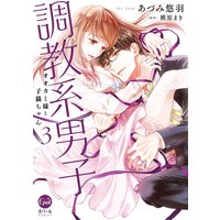 調教系男子 オオカミ様と子猫ちゃん3【電子限定ペーパー付】