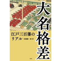 大名格差 江戸三百藩のリアル