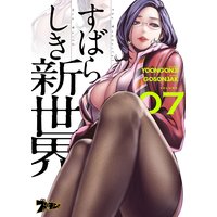 すばらしき新世界(フルカラー) 7