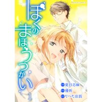 【タテコミ】ぼくのまほうつかい