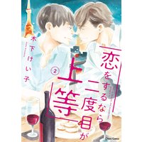 恋をするなら二度目が上等(2)【SS付き電子限定版】