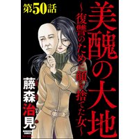 美醜の大地〜復讐のために顔を捨てた女〜(分冊版) 【第50話】
