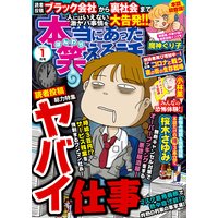 本当にあった笑える話 21年1月号 桜木さゆみ 他 電子コミックをお得にレンタル Renta