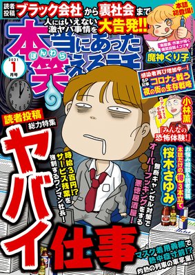 本当にあった笑える話 21年1月号 桜木さゆみ 他 電子コミックをお得にレンタル Renta