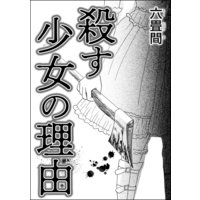 殺す少女の理由(単話版)