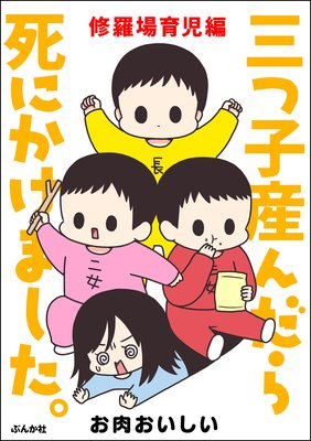 三つ子産んだら死にかけました 修羅場育児編 お肉おいしい 電子コミックをお得にレンタル Renta