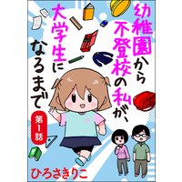 幼稚園から不登校の私が、大学生になるまで(分冊版)