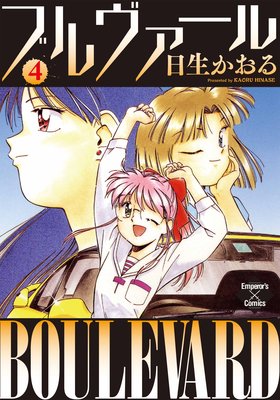 ブルヴァール 4