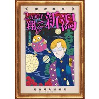 2万光年翔んで新潟