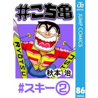 こち亀 60 部長の殴り込み 2 秋本治 電子コミックをお得にレンタル Renta