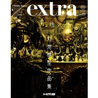 ホビージャパンエクストラ 2020 Autumn