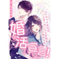 婚活宣言! 〜バリキャリ女子は上司へのこじらせ恋を終わらせたい〜