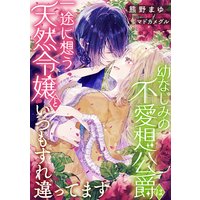 幼なじみの不愛想公爵は一途に想う天然令嬢といつもすれ違ってます