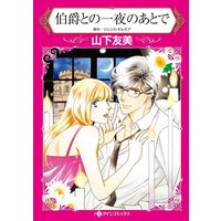 伯爵との一夜のあとで(カラー版)