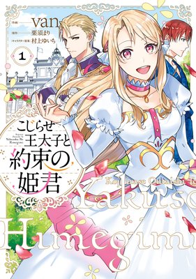 こじらせ王太子と約束の姫君 栗須まり 他 電子コミックをお得にレンタル Renta