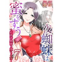 夜蜘蛛は蜜をすう〜結婚詐欺師と堕ちる女〜 7