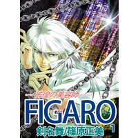 FIGARO〜彷徨の美容師〜