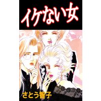 イケない女