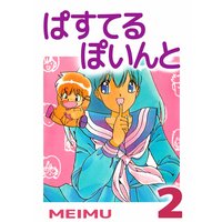 ぱすてるぽいんと 2