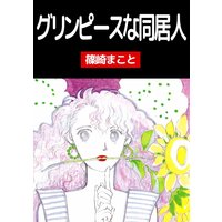 Anelala 小山荘のきらわれ者 リターンズ なかじ有紀 電子コミックをお得にレンタル Renta