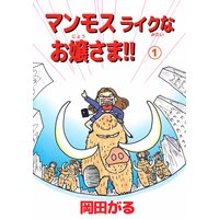 人は見た目が100パーセント 大久保ヒロミ 電子コミックをお得にレンタル Renta