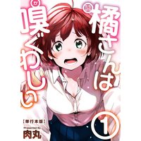 橘さんは嗅ぐわしい 単行本版