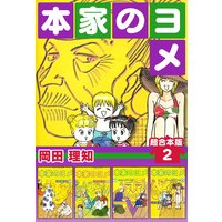 本家のヨメ 超合本版 岡田理知 電子コミックをお得にレンタル Renta