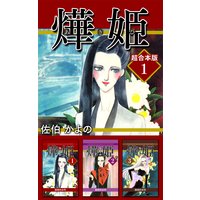 あき姫 超合本版