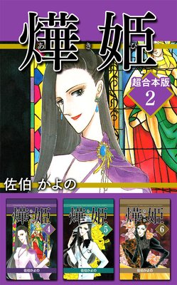 あき姫 超合本版 2