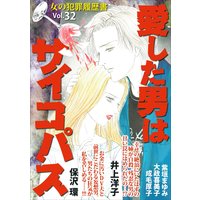 女の犯罪履歴書Vol.32〜愛した男はサイコパス〜 1