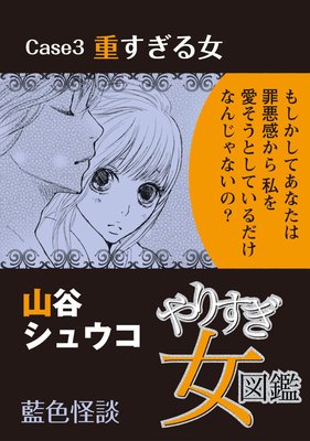 やりすぎ女図鑑<分冊版> 3