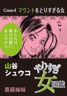 やりすぎ女図鑑<分冊版> 4