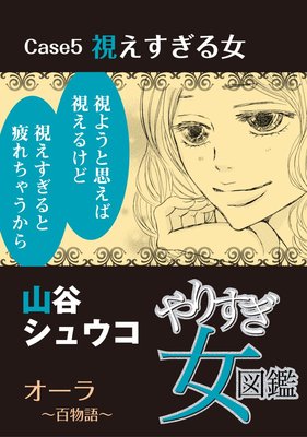 やりすぎ女図鑑<分冊版> 5