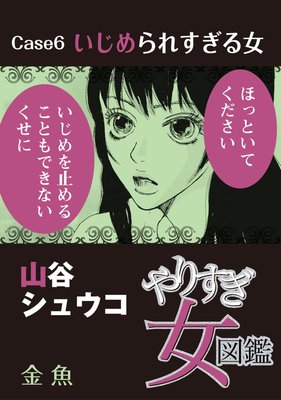やりすぎ女図鑑<分冊版> 6