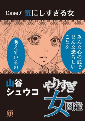 やりすぎ女図鑑<分冊版> 7