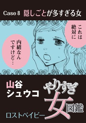 やりすぎ女図鑑<分冊版> 8