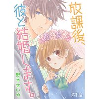 放課後、彼と結婚します。【単話版】