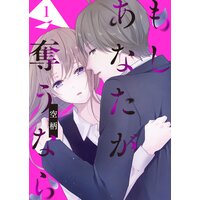 もし あなたが奪うなら【単話版】