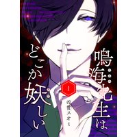 鳴海先生はどこか妖しい