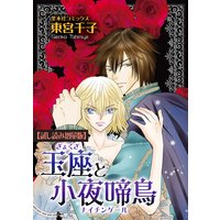 【試し読み増量版】 玉座と小夜啼鳥