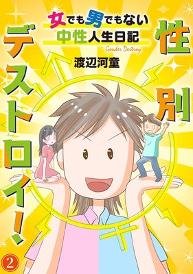 性別デストロイ!〜女でも男でもない中性人生日記〜2