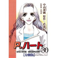 P.ハート〜女性小児科医・藤咲夏季の挑戦〜【分冊版】30