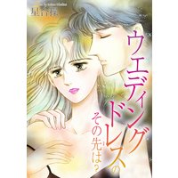 ウエディングドレスのその先は?