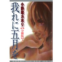 我れに五月を【分冊版】