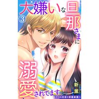 大嫌いな旦那さまに溺愛されてます〜ドSな社長と政略結婚〜3