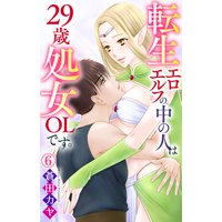 転生エロエルフの中の人は29歳処女OLです。6